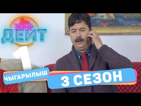 Эл Эмне Дейт? \ 3 сезон \ 1 ВЫПУСК