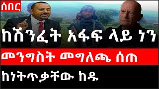 Ethiopia: ሰበር ዜና - የኢትዮታይምስ የዕለቱ ዜና |Daily Ethiopian News |ከሽንፈት አፋፍ ላይ ነን|መንግስት መግለጫ ሰጠ|ከነትጥቃቸው ከዱ|