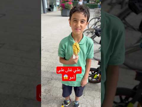 علي جنن أمو 😂