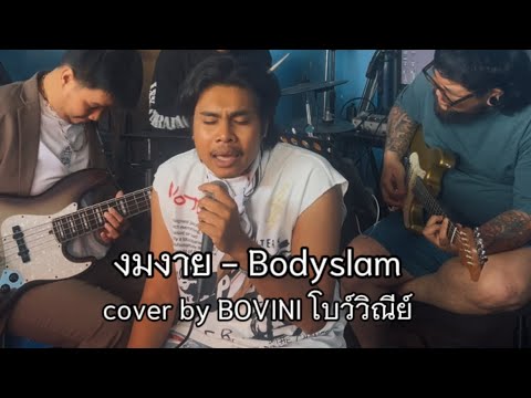 งมงาย - Bodyslam | cover by BOVINI โบว์วิณีย์