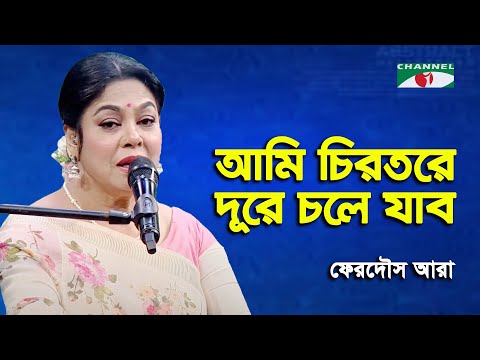 Ami Chirotore Dure Chole Jabo | Ferdous Ara | Nazrul Song | Channel i