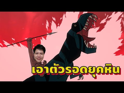 เรื่องวุ่นๆวัยรุ่นยุคหิน เอาชีวิตรอด EP1