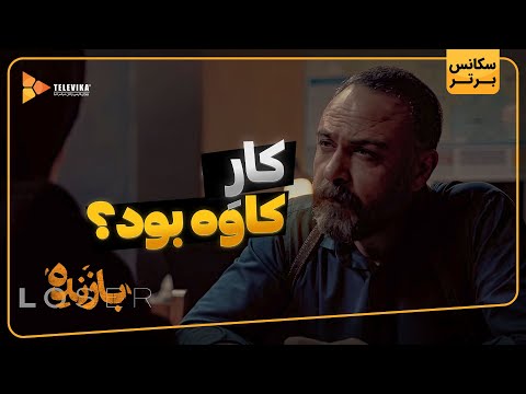 کار کاوه بود؟ - سریال بازنده