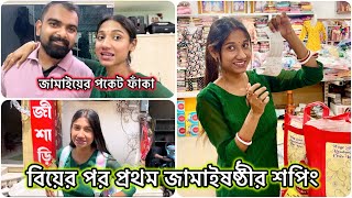বিয়ের প্রথম বছরে জামাইষষ্ঠীতে বাড়ির সবার জন্য কি কিনলাম🧿শপিং করে জামাইয়ের পকেট ফাঁকা🥰 #bengali