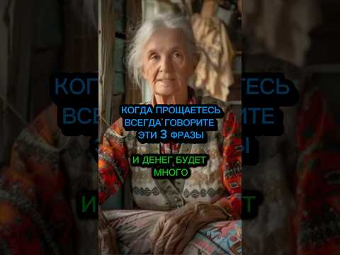 Чтобы было много денег, говорите эти 3 фразы, когда прощаетесь #гадание #эзотерика #приметы