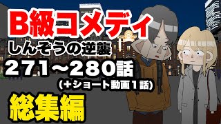 【総集編】B級コメディしんぞうの逆襲　271話〜280話【アニメ】