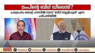 ഇന്ത്യയുമായി വലിയ വ്യാപാര കരാർ ഉടനെന്ന് ട്രംപ്. എന്തായിരിക്കും ബിഗ് ഡീൽ ? | Donald trump | India