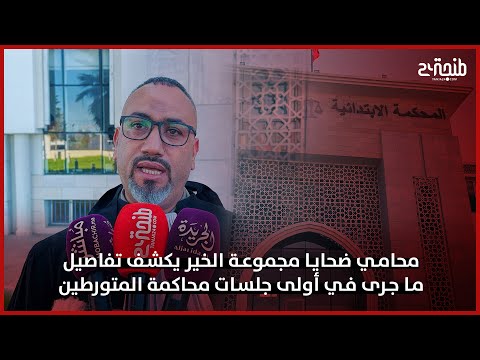 محامي ضحايا مجموعة الخير يكشف تفاصيل ما جرى في أولى جلسات محاكمة المتورطين