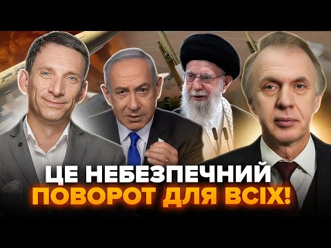 ОГРИЗКО & ПОРТНИКОВ розставили крапки над "І". ПОЧАЛАСЬ велика ВІЙНА: Ізраїль vs Іран – ЩО БУДЕ ДАЛІ