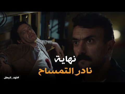 هاشم كان هيخلص على فهد .. فهد وفى بوعده للمعلمة فايزة الشبح #فهد_البطل