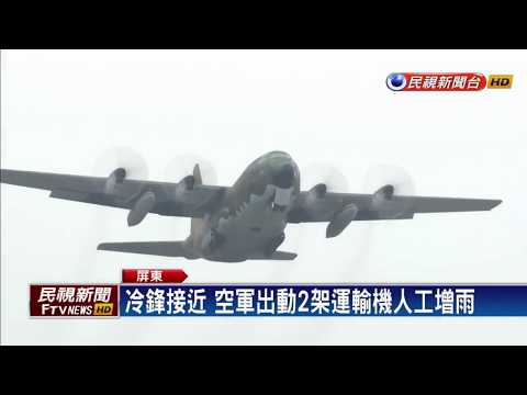 新聞報導 - 空軍C-130人造雨  (2017) - YouTube(3分56秒)