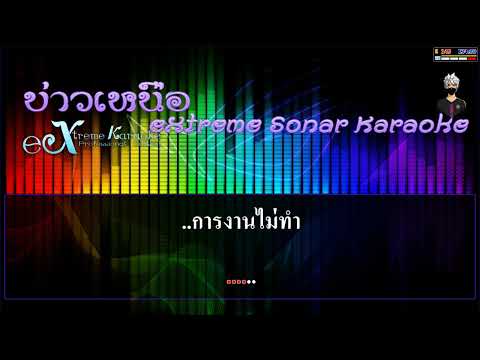 งานการไม่ทำรำแต่ติ๊กต๊อก – แป้งฝุ่น  [ MIDI KARAOKE cover ]