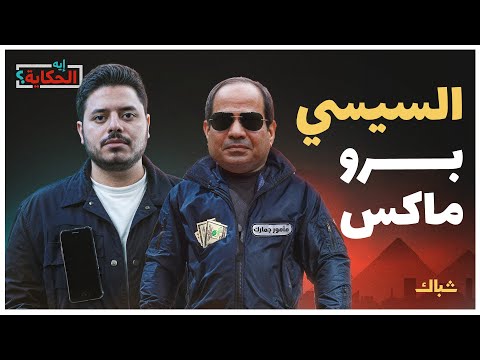 إيه الحكاية | لهذا انتهت مصر محمد مرسي.. أسرار حكم السيسي وشبكة الفساد