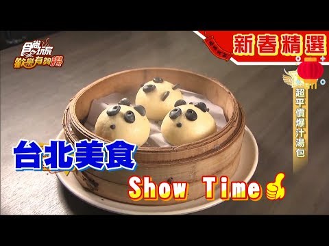 台北美食 Show Time 食尚玩家歡樂有夠讚