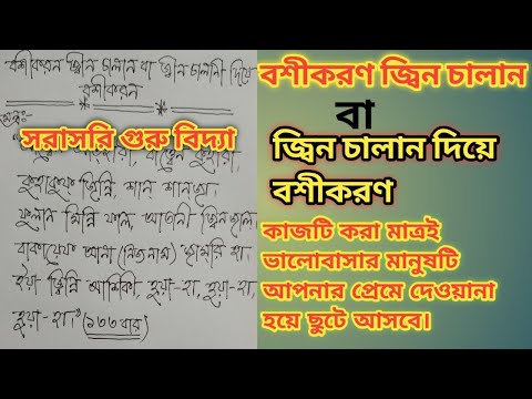বশীকরণ!! বশীকরণ জ্বিন চালানী।। জ্বিন চালান দিয়ে বশীকরণ করার সম্পূর্ণ পদ্ধতি।
