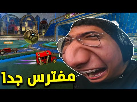 روكيت ليق : فصلاتي مع محمد ضد البرتغالي 😂 | Rocket League