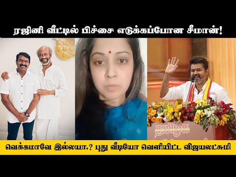 ரஜினியோடு ஒரே போட்டோ,  கொந்தளித்த விஜயலட்சுமி.. சீமானுக்கு இப்படி ஒரு அவமானமா! | Cinemapettai