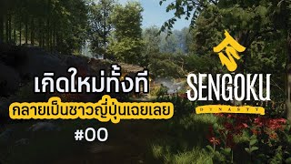 เกิดใหม่ทั้งที กลายเป็นชาวญี่ปุ่นเฉยเลย