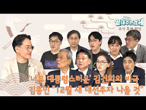 '너무 대통령스러운' 김건희의 비극-김종인 "12월 새로운 대선주자 나와"-트럼프 재역전, 해리스 우클릭-돌팔이 의료개혁에 현장 초토화-"윤, 연금개혁 손떼야" #끝경_정주행