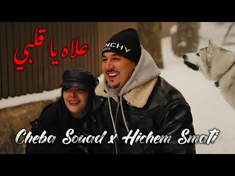 Cheba Souad & Hichem Smati - 3leh Ya Galbi (2025) علاه يا قلبي