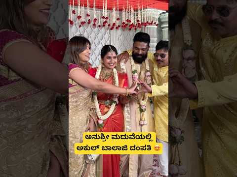 ಅನುಶ್ರೀ ಮದುವೆಯಲ್ಲಿ ಅಕುಲ್ ಬಾಲಾಜಿ ದಂಪತಿ 😍 #anushreemarriage #anchoranushree #marriage #wedding #kfi