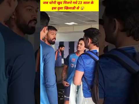 जब धोनी खुद गये इस 23 साल के युवा खिलाड़ी से मिलने #shorts #jaspritbumrah #youtubeshorts