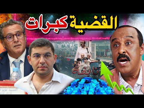 فيلم سعيد الناصري نايضة لي دخل كثر من 450 مليون وحكومة أخنوش ترد بقوة 😱🚨