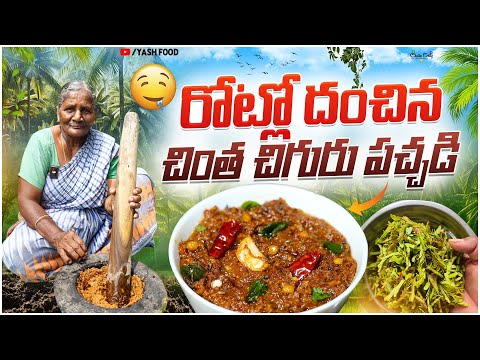 రోట్లో దంచిన చింత చిగురు పచ్చడి || మా అవ్వ రోటి పచ్చడి బలే చేసింది #viral #ytshorts