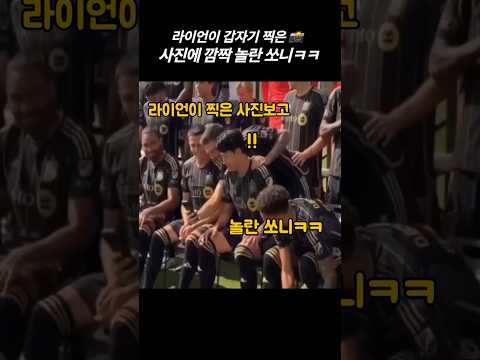 라이언이 찍은 사진에 당황한 쏘니ㅋㅋ #손흥민 #쏘니 #LAFC #sonny #SonHeungMin