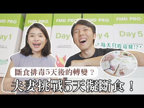 【擬斷食】夫妻斷食排毒一週挑戰，每天只吃這樣！5天後體重和身形有什麼變化？｜艾琳的日常