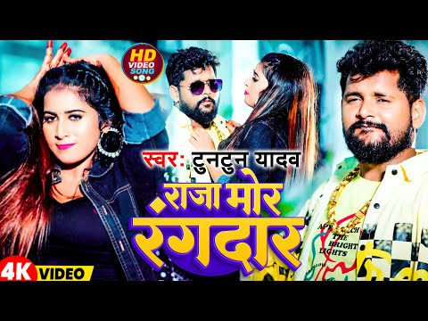 #Video |  राजा  मोर  रंगदार   | #Tuntun Yadav | Raja Mor Rangdar  | New Bhojpuri Song 2024