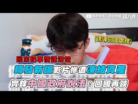 【轉發新疆影片慘遭凍結資產 實錄中國政府威脅：回國再談】 ｜@陳老師來了