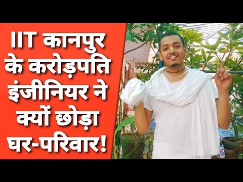 Vrindavan: गीता में क्या मिला IIT Kanpur के 30 लाख पैकेज वाले लड़के ने 2 करोड़ को छोड़ यहां बसा?