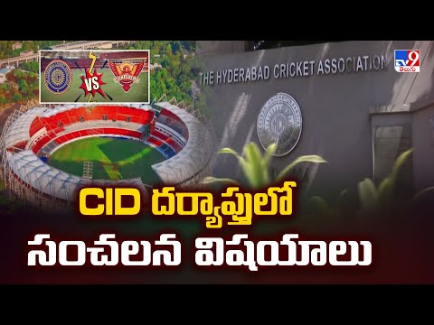 Hyderabad Cricket Association : CID దర్యాప్తులో సంచలన విషయాలు - TV9