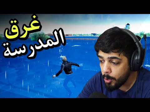 اليوم الثالث بالمدرسة ( الفيضان العجيب ) 😂🔥 | Bad Guys at School