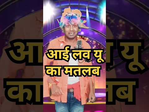 आई लव यू का मतलब,#comedy #standup comedy show #kapilsharma ।