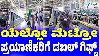 Good News for Yellow Metro Passengers | ಹೊಸ ವರ್ಷಾರಂಭಕ್ಕೆ 8-10 ನಿಮಿಷಕ್ಕೊಂದು ರೈಲು