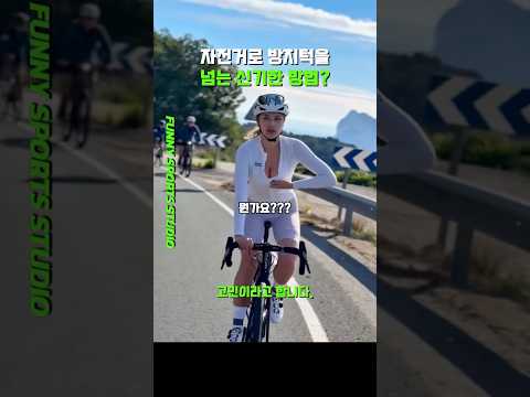 자전거로 방지턱을 넘는 신기한 방법?
