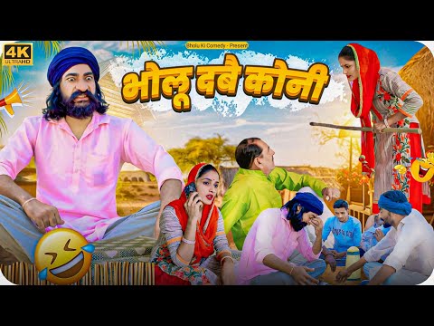 भोलू दबै कोनी || Bholu Dabbe Koni || Bholu Ki Comedy || भोलू की कॉमेडी || Rajasthani Comedy