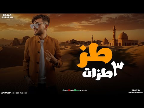 طظ تلات طظات - راني لمعلم - كيمو الفرجاني - رجب استريو - Tooz -  (Official Audio)