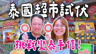 泰國超市試伏！挑戰傳說中「朱古力味雞精」😨 實測Bento魷魚隱藏爆脆食法真係掂？咬崩牙鐵皮芒果！泰國手信｜曼谷自由行2026｜泰國C生活
