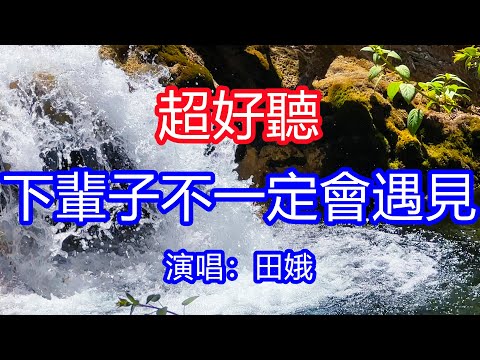 天呀！太好聽了，田娥超火傷感情歌《下輩子不一定會遇見》，我知道今生不能相依相伴，只能讓思念陪你萬水千山！讓你一聽就忘不掉的催淚神曲，唱的撕心裂肺，聽得痛哭流涕！九寨溝風景！傷感情歌！療癒情歌！