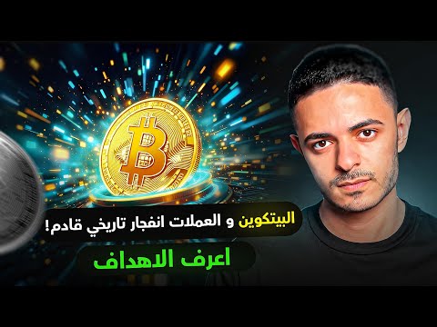 البيتكوين و العملات انفجار تاريخي قادم اعرف الاهداف