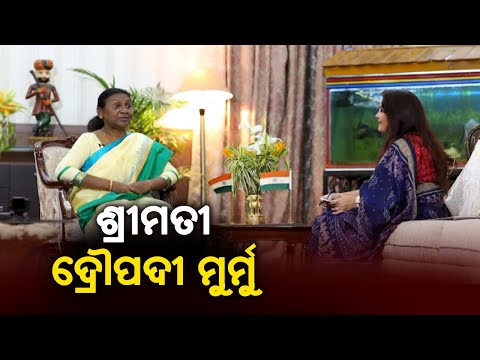 ଇତିଙ୍କ ଆଳାପ: ଡ଼ ଇତିରାଣୀ ସାମନ୍ତଙ୍କ ଶ୍ରୀମତୀ ଦ୍ରୌପଦୀ ମୁର୍ମୁଙ୍କ ସହ ସ୍ୱତନ୍ତ୍ର ସାକ୍ଷାତକାର || Itinka Alapa