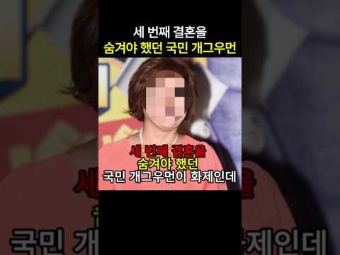 국민 개그우먼, 세 번째 결혼 숨긴 이유는?