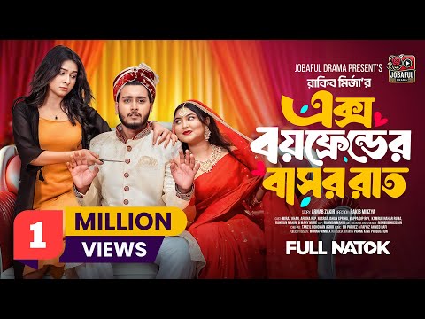 এক্স বয়ফ্রেন্ডের বাসররাত | Prank King | Miraz Khan | Ispriha | Rup | Rakib Mirzya | Bangla New Natok