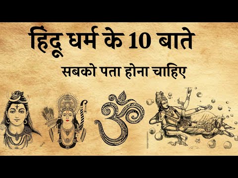 हर हिन्दू को ये 10 बातें   जानना जरूरी है||हिन्दू धर्म के अनुसार 10 महत्वपूर्ण बातें।