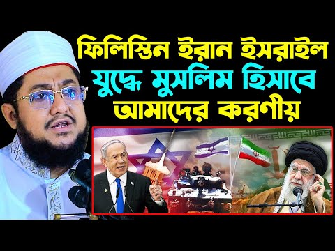 বর্তমান সময়ে মুসলিমদের করণীয় কি । মুসলিমদের নিয়ে ওয়াজ । বর্তমান সময়ে আরব দেশর ভুমিকা । azhari waz
