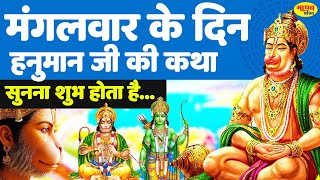 Hanuman Katha : आज के दिन हनुमान जी की यह चमत्कारी कथा सुनने से सभी मनोकामना पूर्ण हो जाती है |