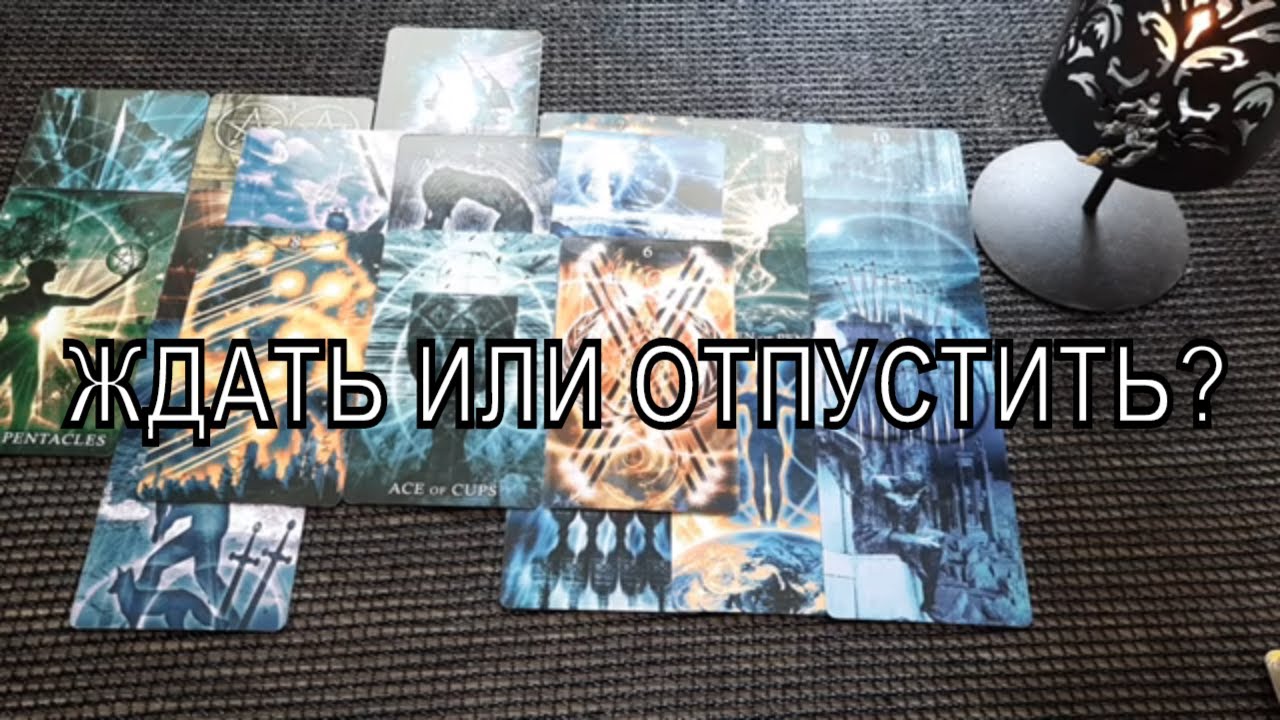 ЖДАТЬ ИЛИ ОТПУСТИТЬ? Таро Гадание Онлайн расклад